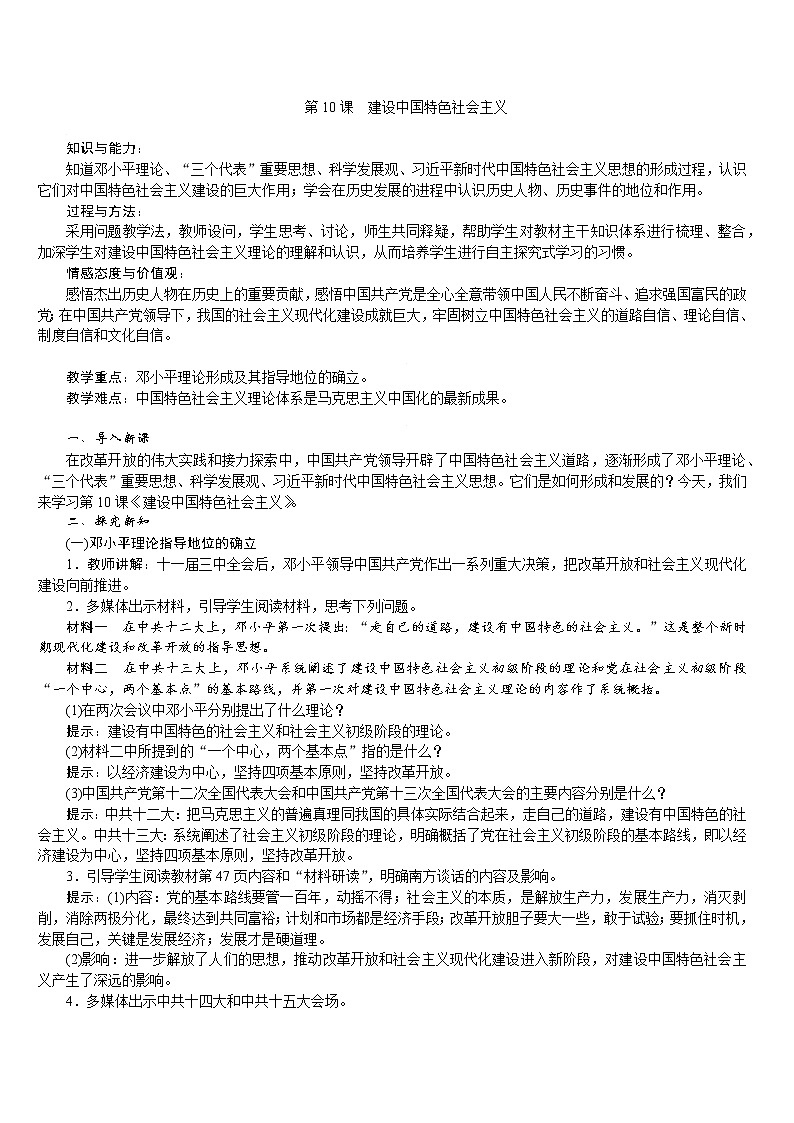 人教版八年级历史下册 第3单元 第10课　建设中国特色社会主义 教案01