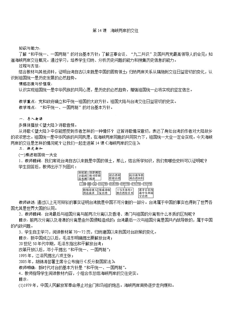 人教版八年级历史下册 第4单元 第14课　海峡两岸的交往 教案第1页