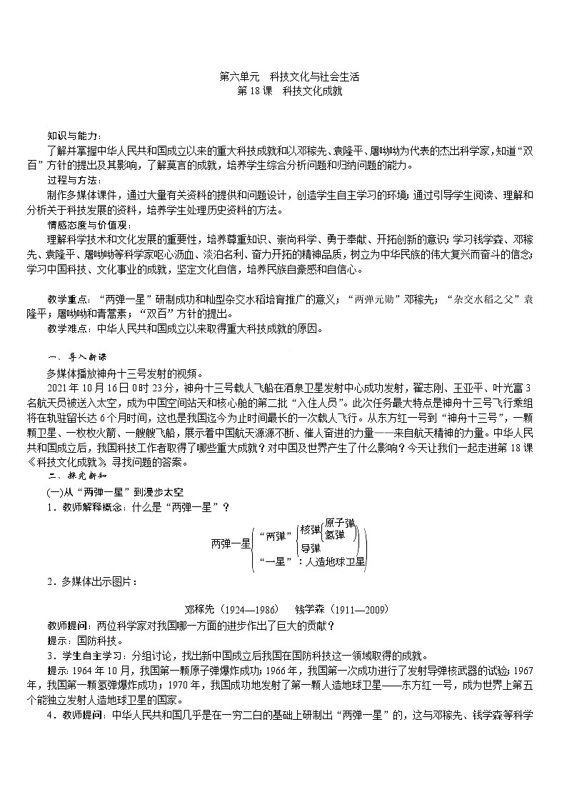 人教版八年级历史下册 第6单元 第18课　科技文化成就 教案01
