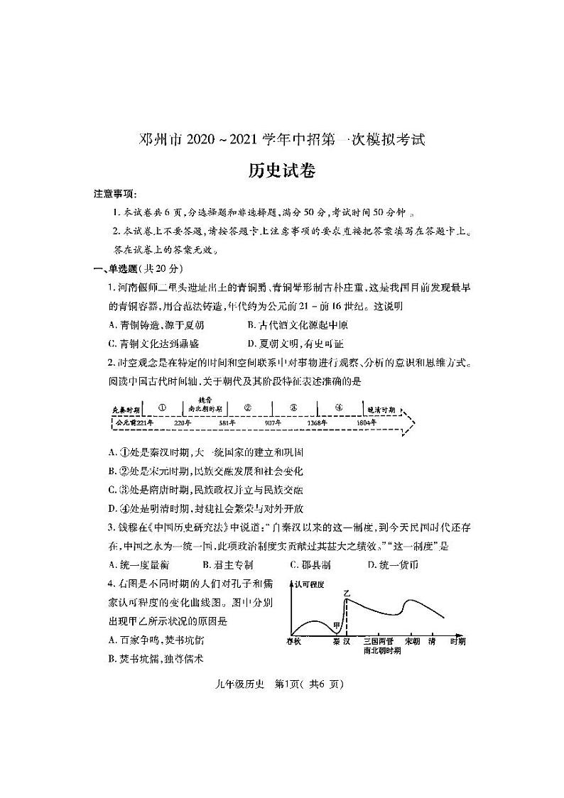 2021年河南省邓州市中招第一次模拟考试历史试题（PDF不可编辑）第1页