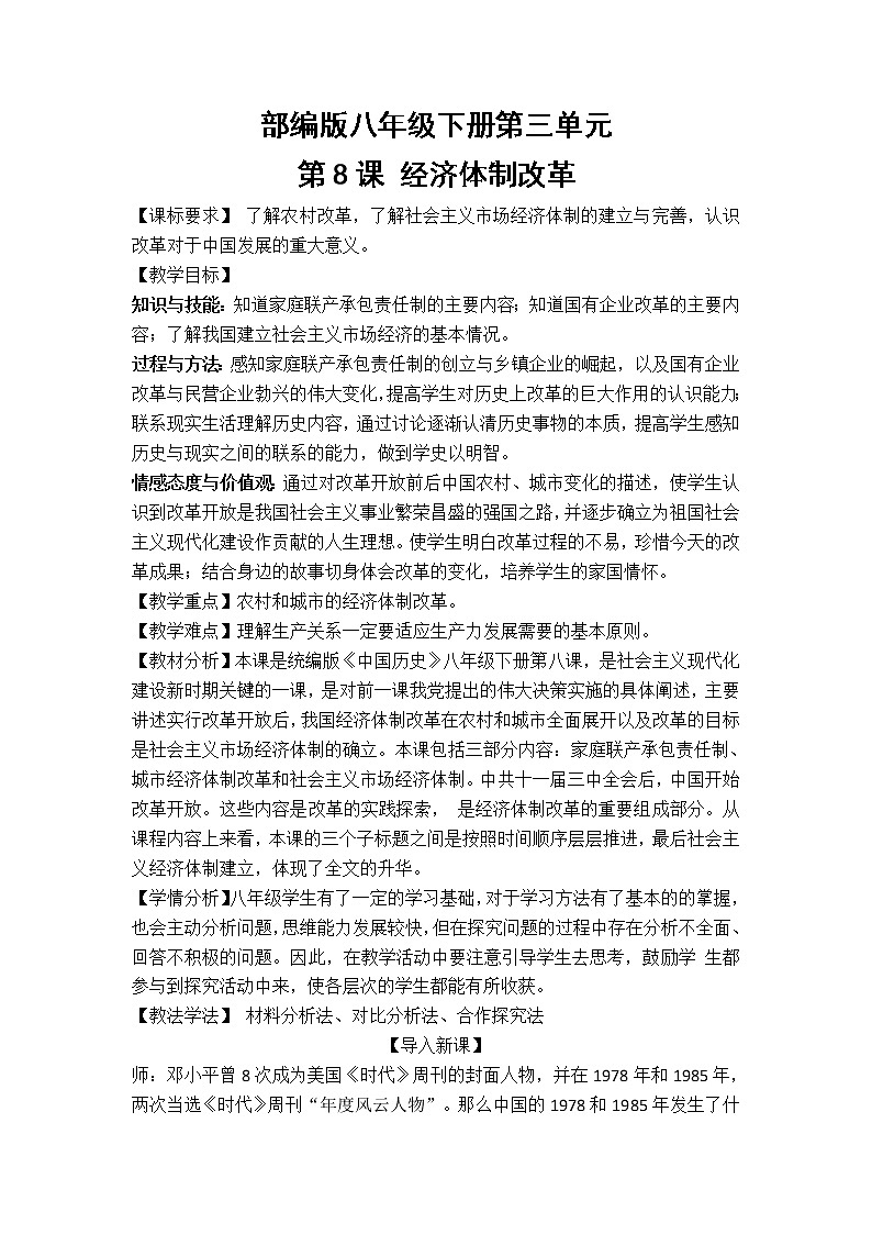 第8课 经济体制改革   教学设计  2021-2022学年部编版八年级历史下册第1页