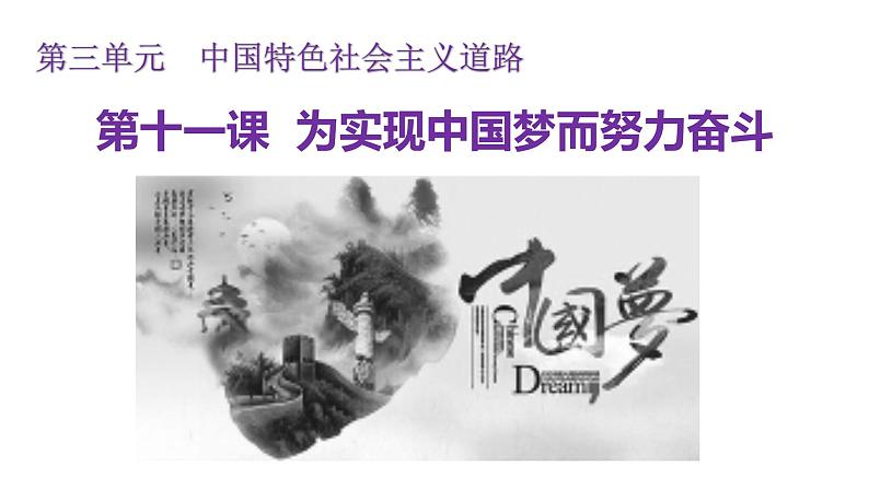 第11课为实现中国梦而努力奋斗课件2021-2022学年部编版八年级历史下册第1页