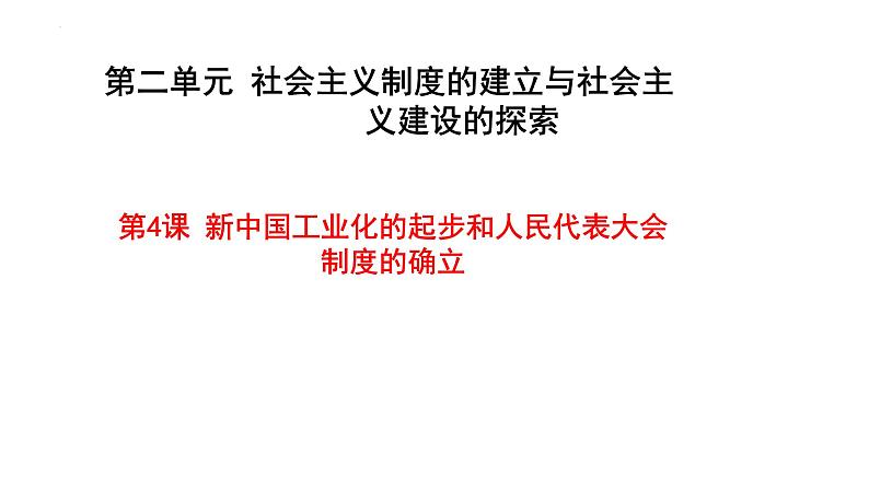 第4课新中国工业化的起步与人民代表大会制度的确立课件2021-2022学年部编版八年级历史下册第3页