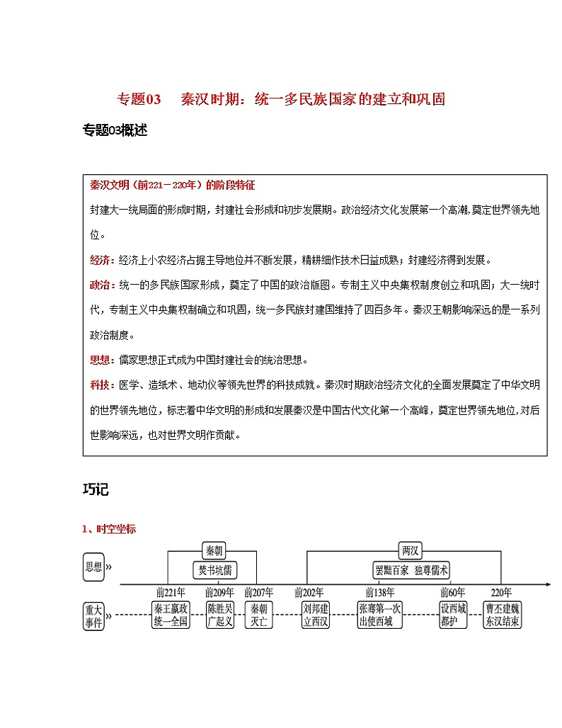 专题03  秦汉时期： 统一多民族国家的建立和巩固（原卷版）第1页