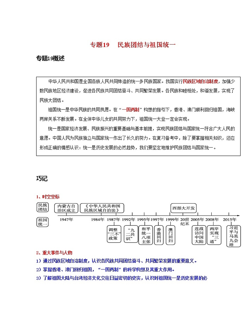 专题19  民族团结与祖国统一-中考历史一轮复习 知识点精讲+练习01