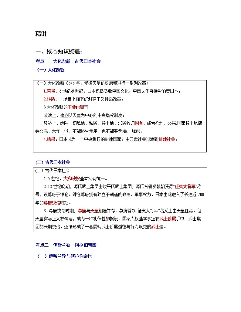 专题25  封建时代的亚洲国家-中考历史一轮复习 知识点精讲+练习02