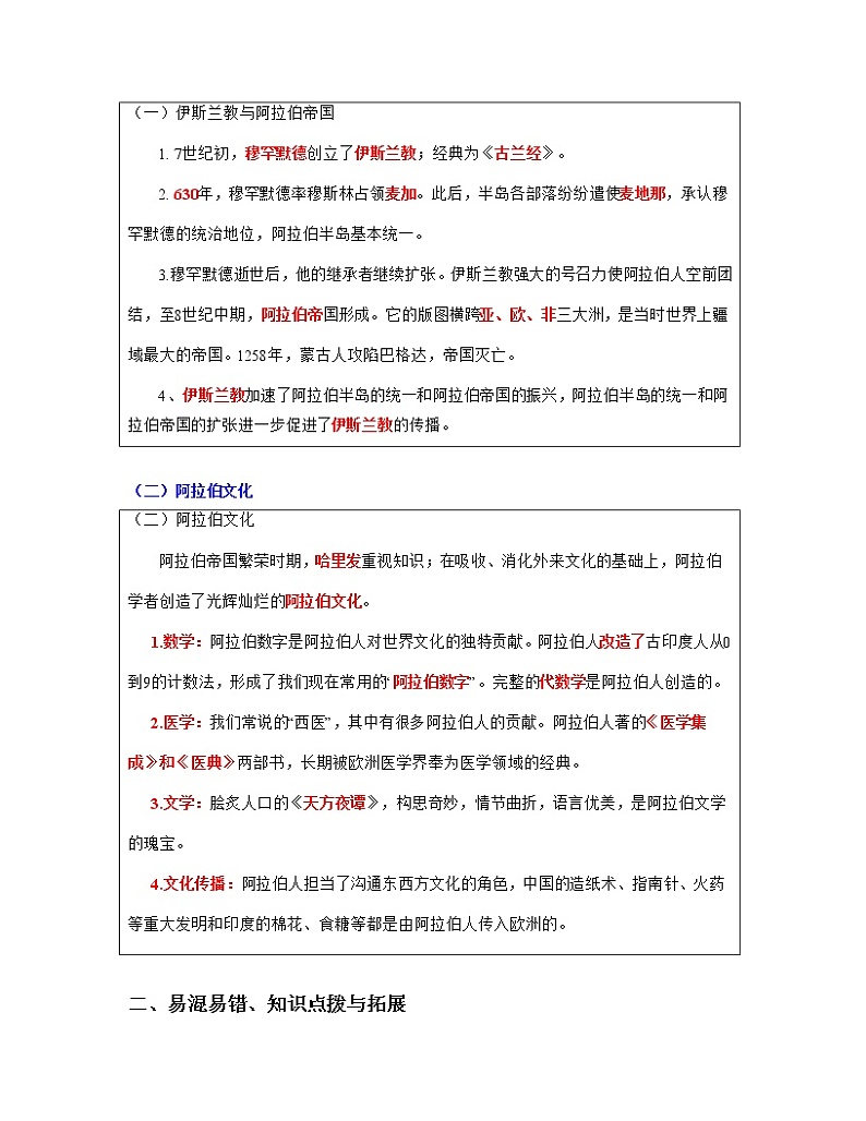 专题25  封建时代的亚洲国家-中考历史一轮复习 知识点精讲+练习03