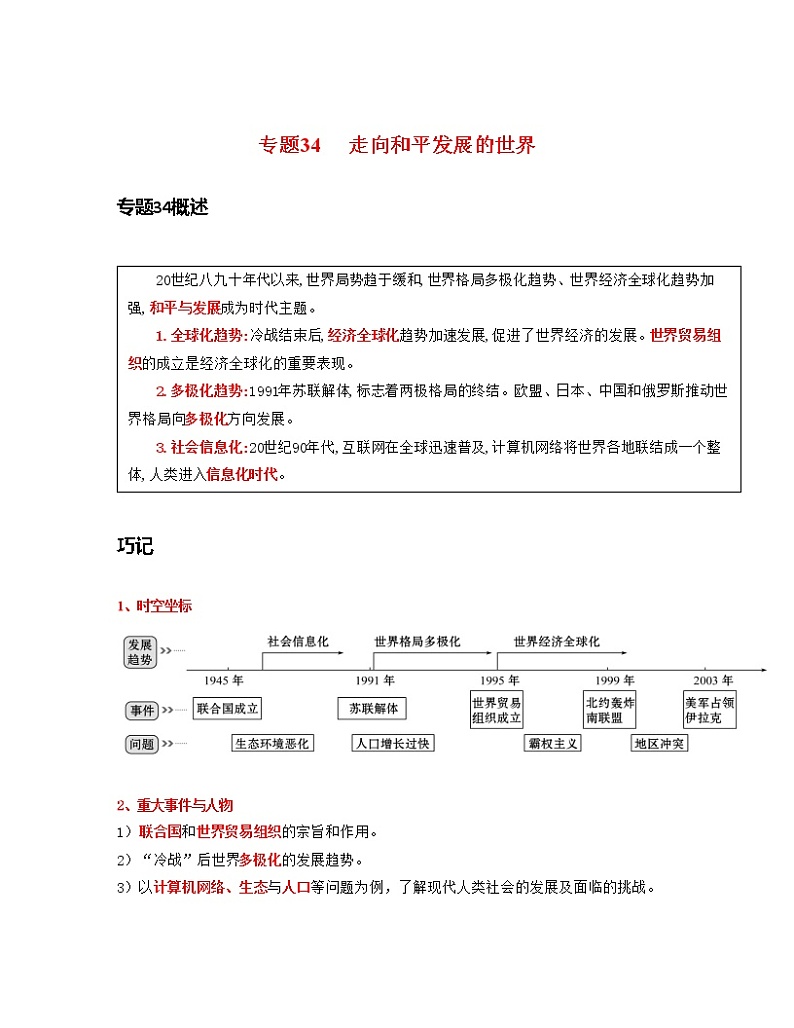 专题34  走向和平发展的世界-中考历史一轮复习 知识点精讲+练习01