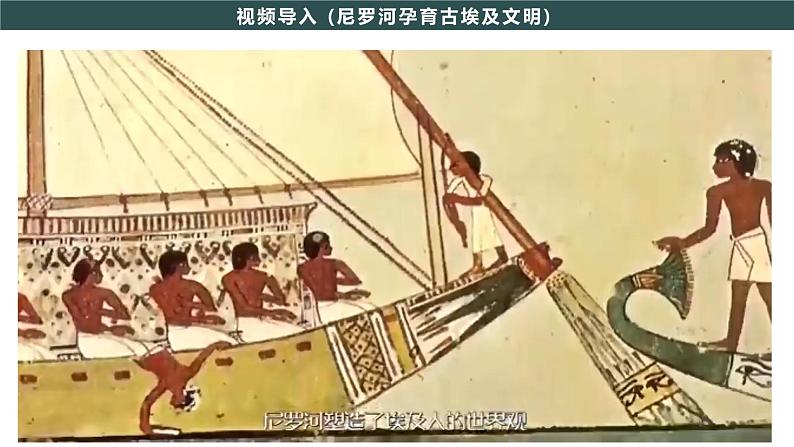 第1课 古代埃及 教学课件+教案+视频素材03