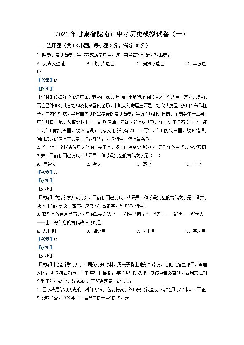 2021年甘肃省陇南市中考一模历史试题（含答案）01