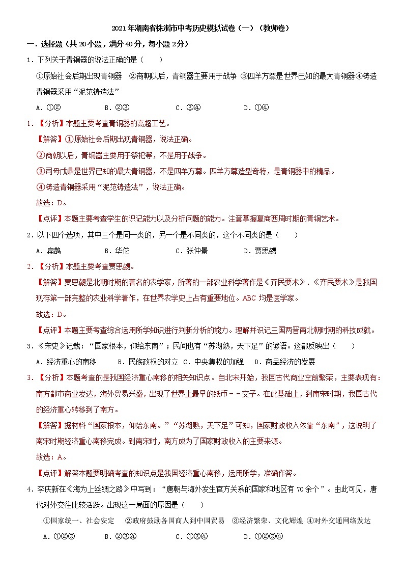 2021年湖南省株洲市中考历史模拟试卷（一）（教师卷）第1页