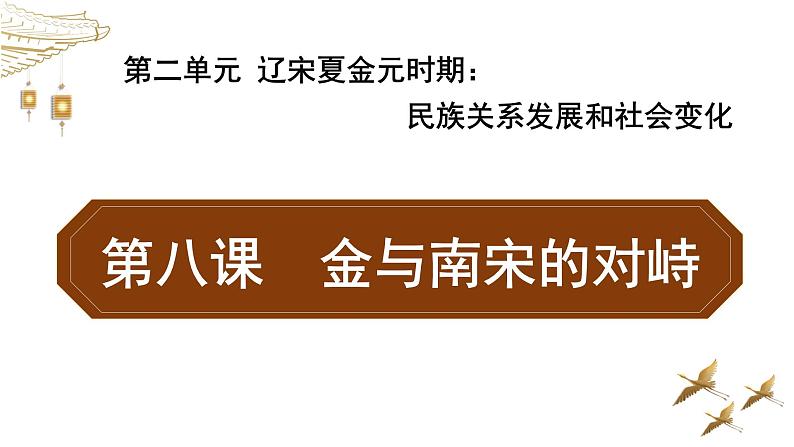 2.8金与南宋的对峙课件2021-2022学年部编版七年级历史下册第1页