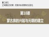 2.10蒙古族的兴起与元朝的建立课件2021-2022学年部编版七年级历史下册