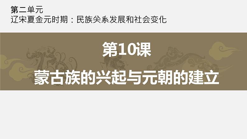 2.10蒙古族的兴起与元朝的建立课件2021-2022学年部编版七年级历史下册01