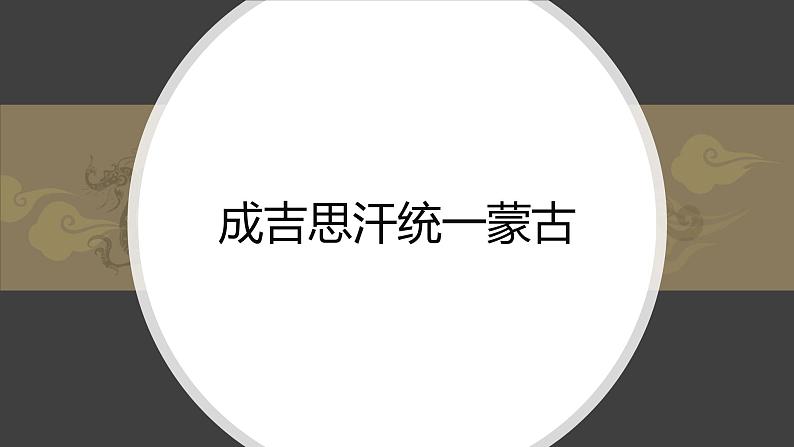 2.10蒙古族的兴起与元朝的建立课件2021-2022学年部编版七年级历史下册02