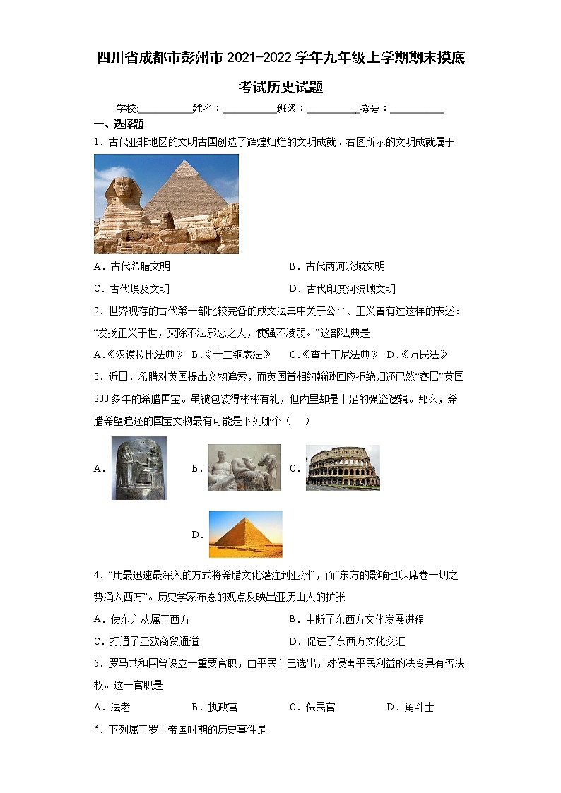 四川省成都市彭州市2021-2022学年九年级上学期期末摸底考试历史试题（word版含答案）第1页