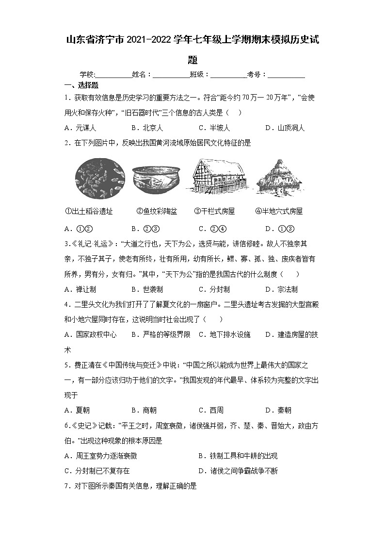 山东省济宁市2021-2022学年七年级上学期期末模拟历史试题（word版含答案）第1页