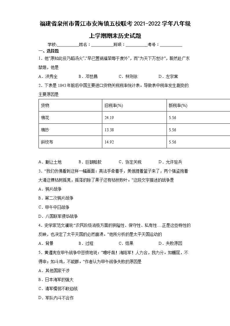 福建省泉州市晋江市安海镇五校联考2021-2022学年八年级上学期期末历史试题（word版含答案）01