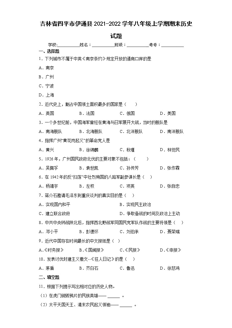 吉林省四平市伊通县2021-2022学年八年级上学期期末历史试题（word版含答案）第1页