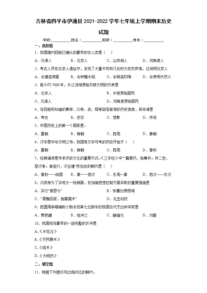 吉林省四平市伊通县2021-2022学年七年级上学期期末历史试题（word版含答案）第1页