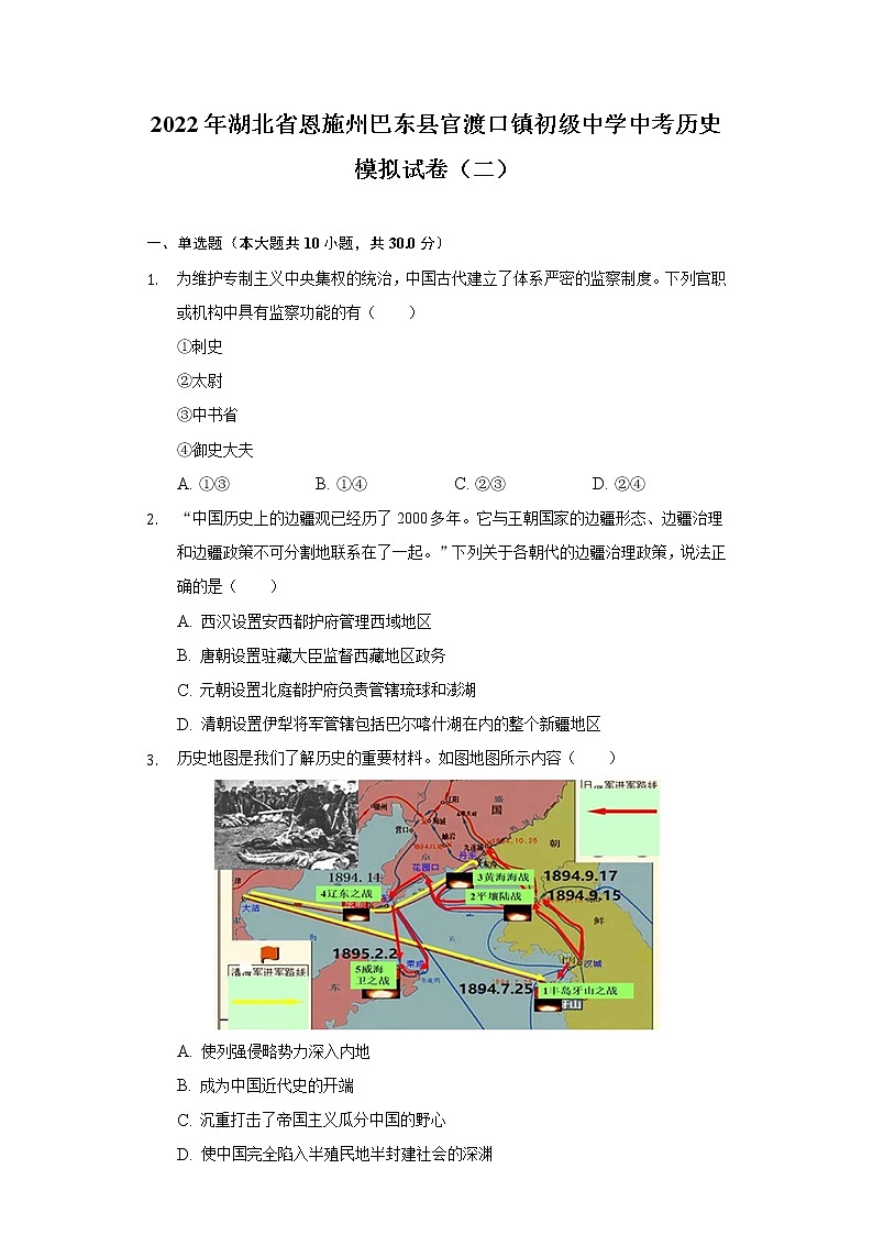 2022年湖北省恩施州巴东县官渡口镇初级中学中考历史模拟试卷（二）（word版含答案）第1页