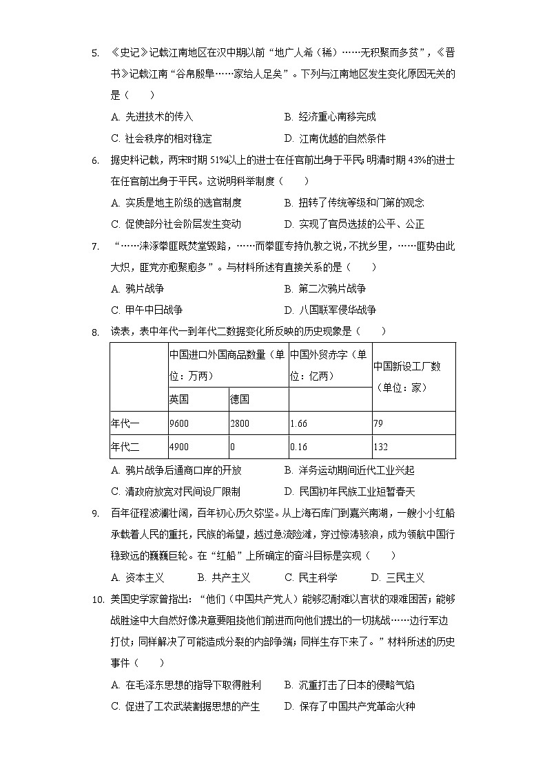 2022年江西省吉安市吉安县某校中考历史模拟试卷（一）（word版含答案）第2页