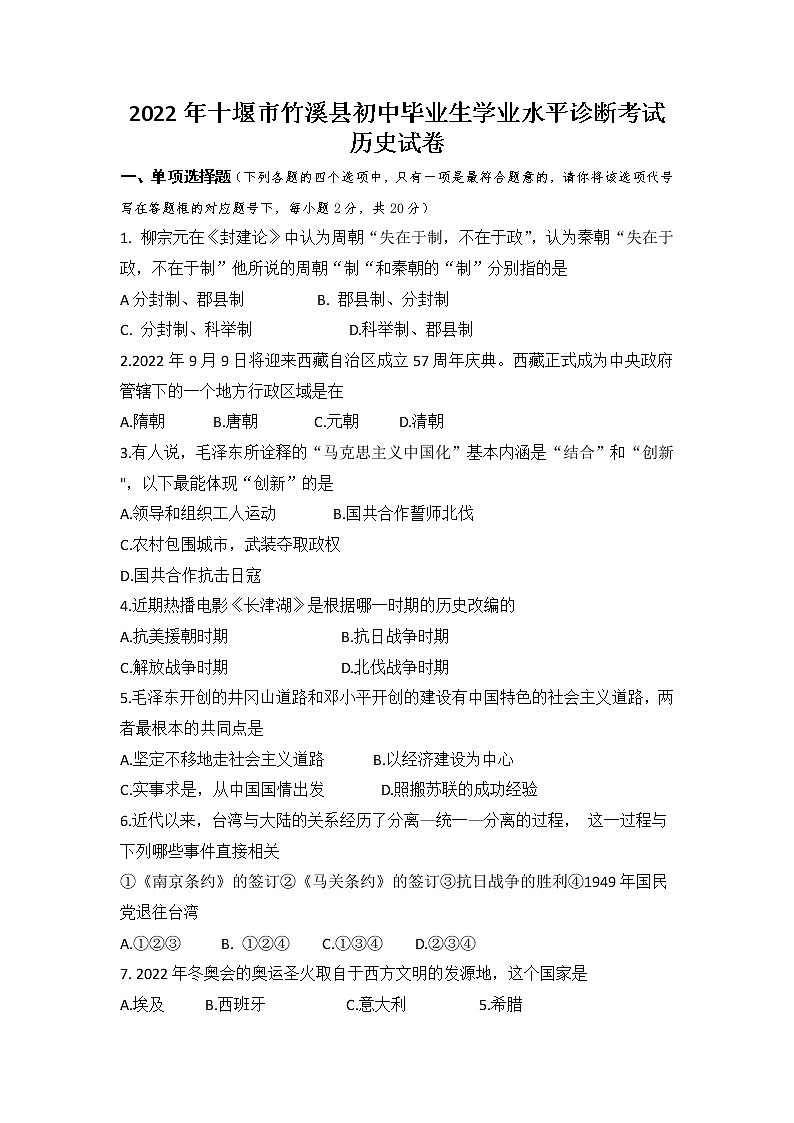 2022年湖北省十堰市竹溪县初中毕业生学业水平诊断考试历史试题（word版含答案）01