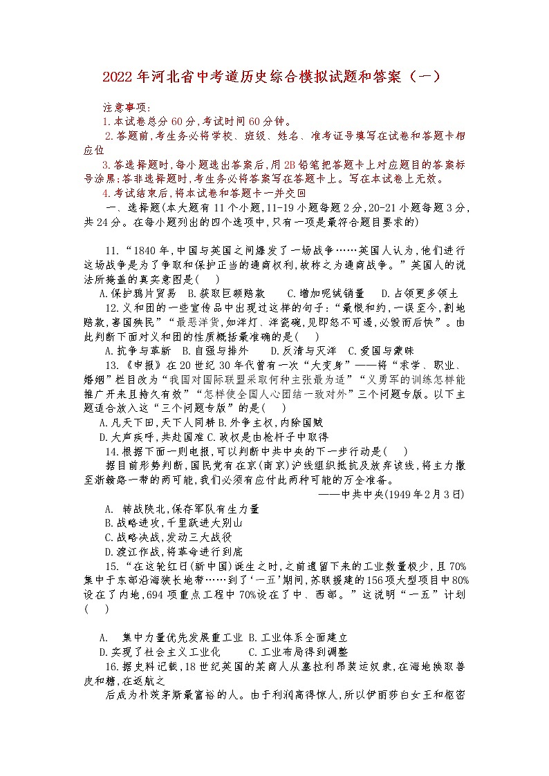 2022年河北省中考道历史综合模拟试题和答案（一）（word版含答案）第1页