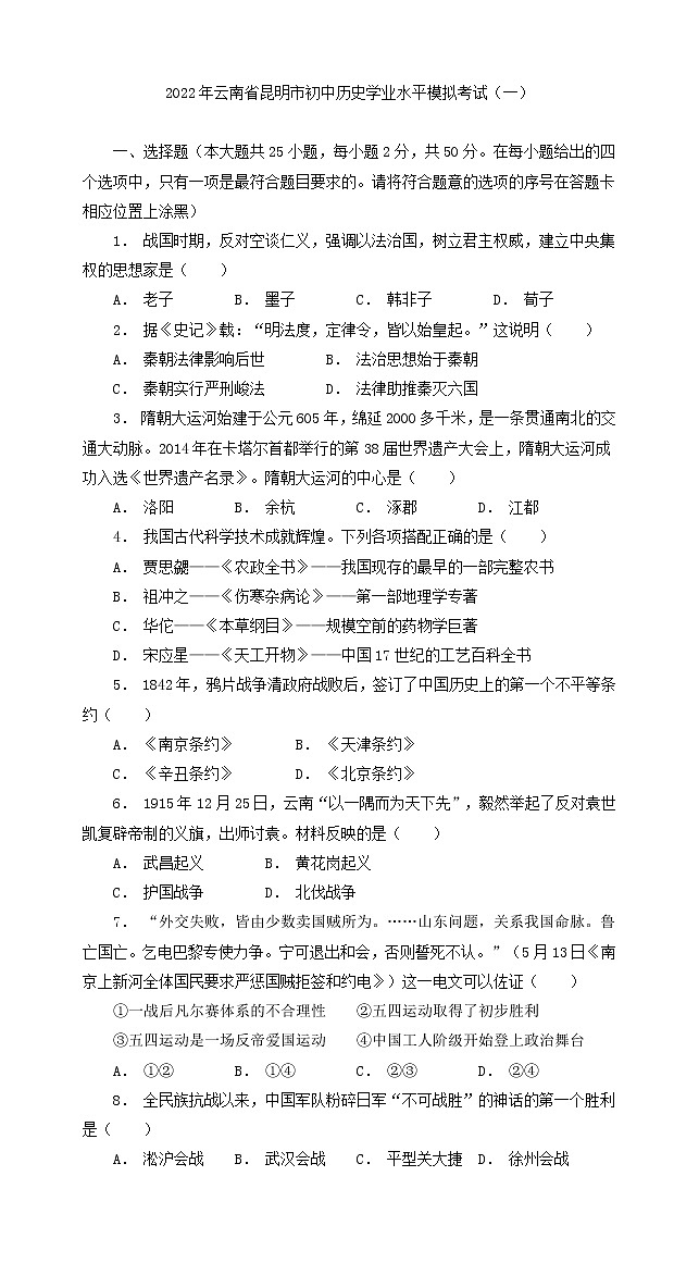 2022年云南省昆明市初中历史学业水平模拟考试（一）（word版含答案）练习题01