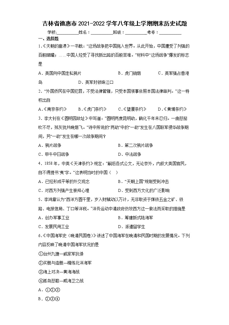 吉林省德惠市2021-2022学年八年级上学期期末历史试题（word版含答案）第1页