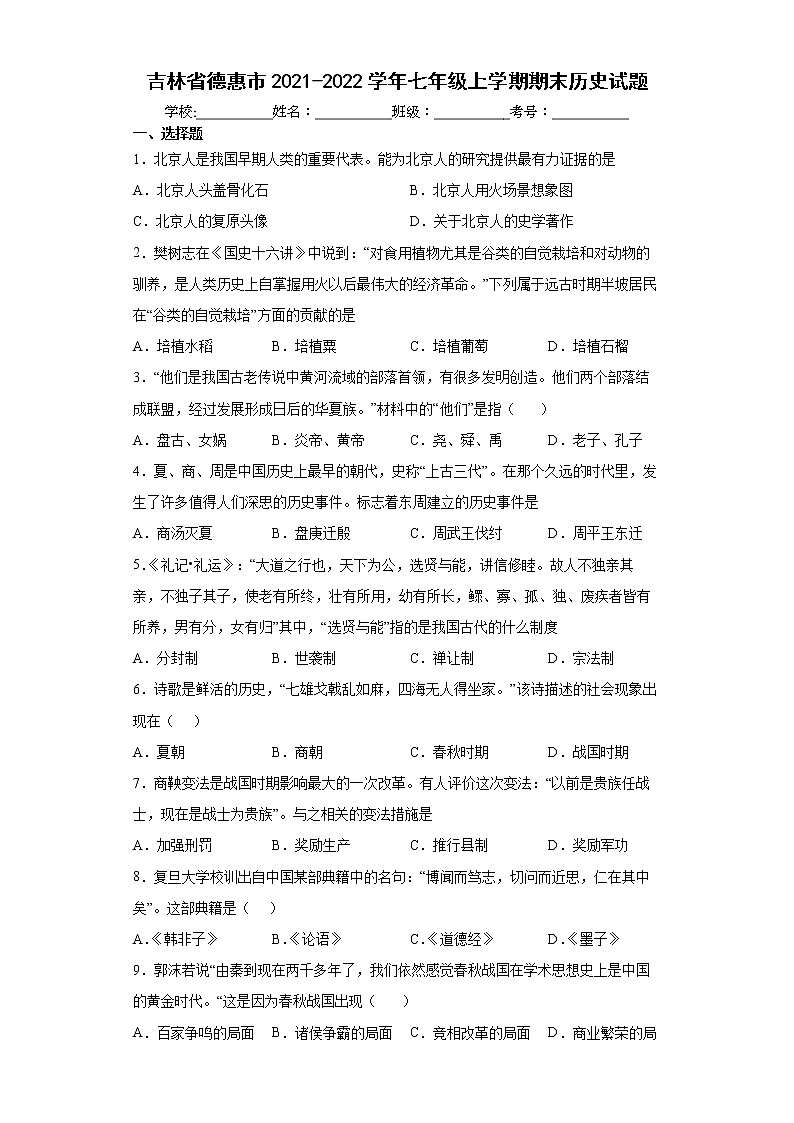 吉林省德惠市2021-2022学年七年级上学期期末历史试题（word版含答案）第1页