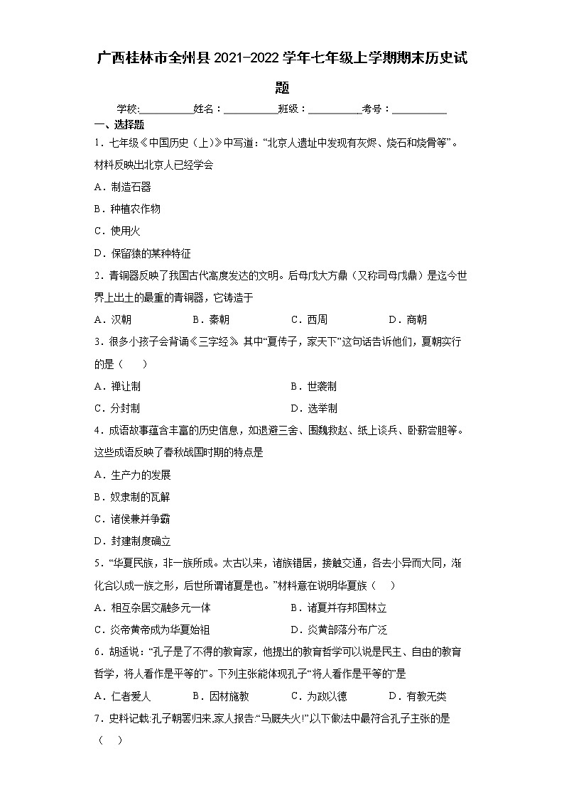 广西桂林市全州县2021-2022学年七年级上学期期末历史试题（word版含答案）第1页