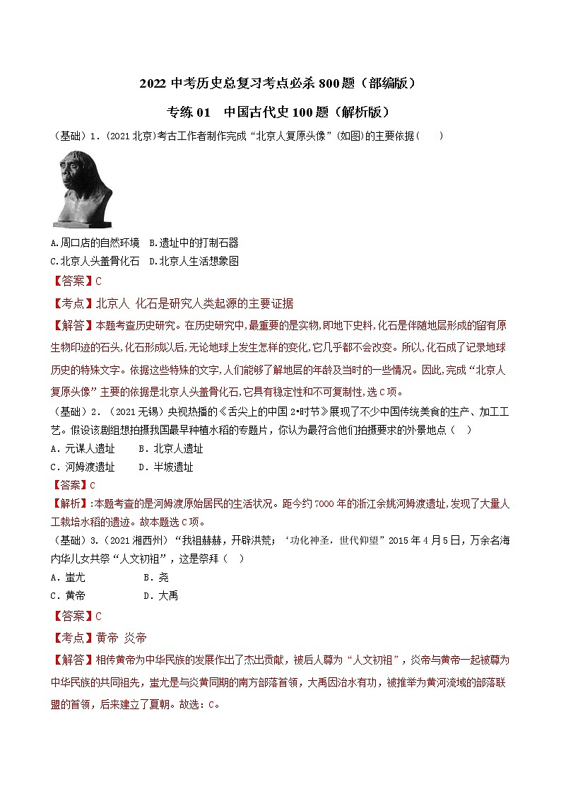 专练01  中国古代史100题（解析版）-2022中考历史总复习考点必杀800题（部编版）第1页