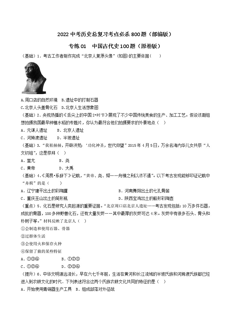 专练01  中国古代史100题（原卷版）-2022中考历史总复习考点必杀800题（部编版）第1页