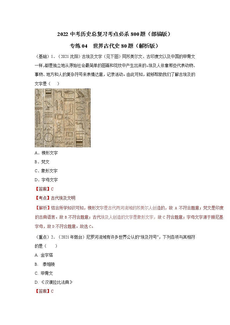 2022中考历史总复习考点必杀800题      专练04  世界古代史80题01