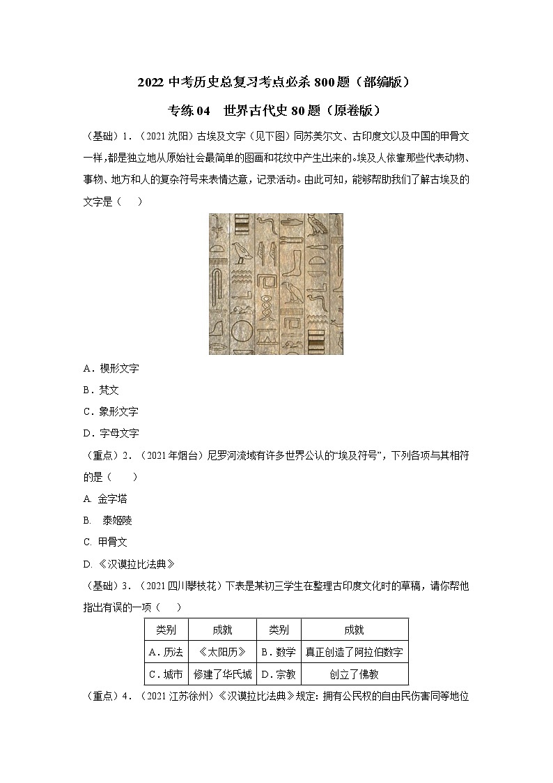2022中考历史总复习考点必杀800题      专练04  世界古代史80题01