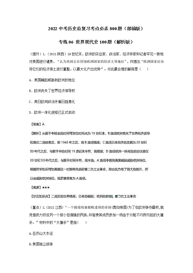 专练06 世界现代史100题（解析版）-2022中考历史总复习考点必杀800题（部编版）第1页