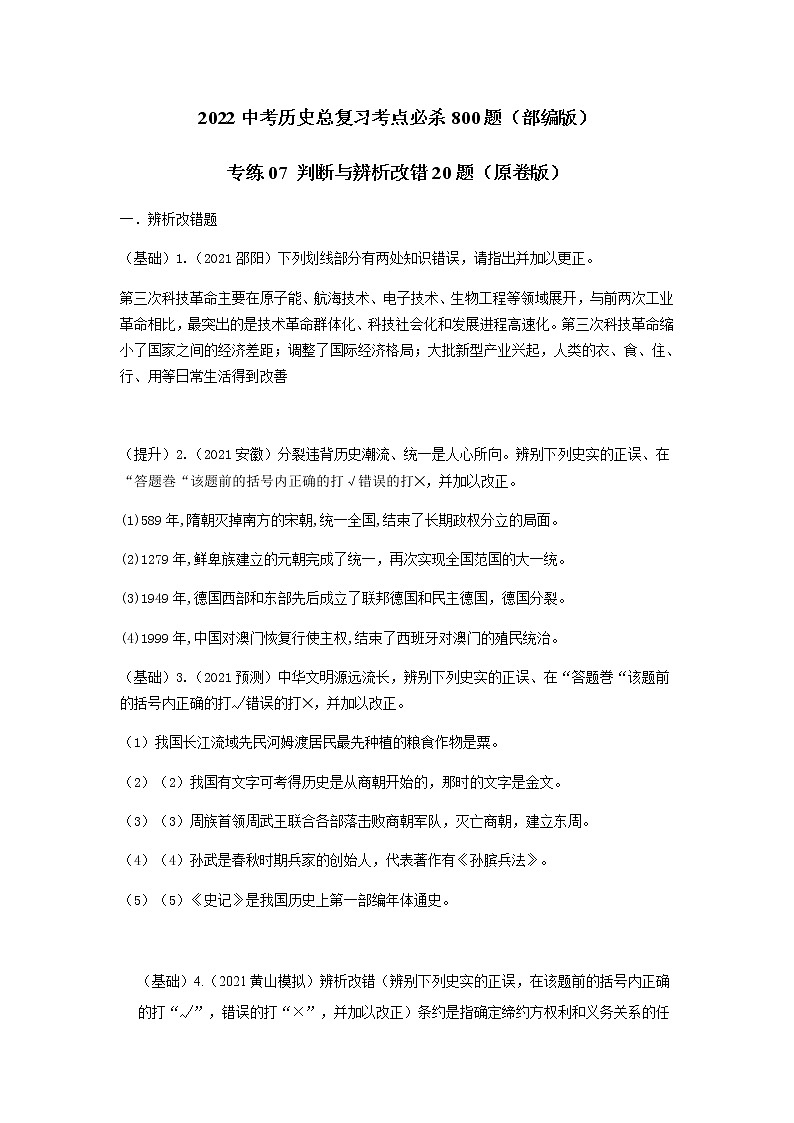 专练07 判断与辨析改错20题（原卷版）-2022中考历史总复习考点必杀800题（部编版）第1页