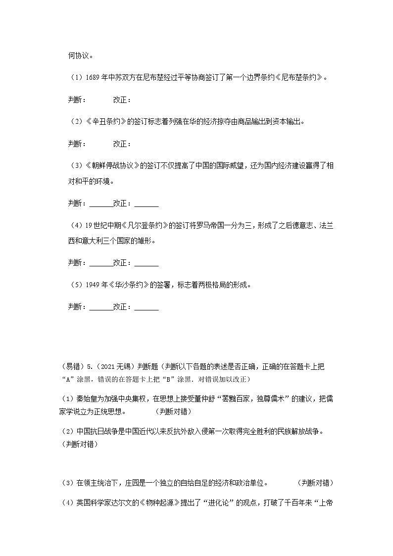 专练07 判断与辨析改错20题（原卷版）-2022中考历史总复习考点必杀800题（部编版）第2页