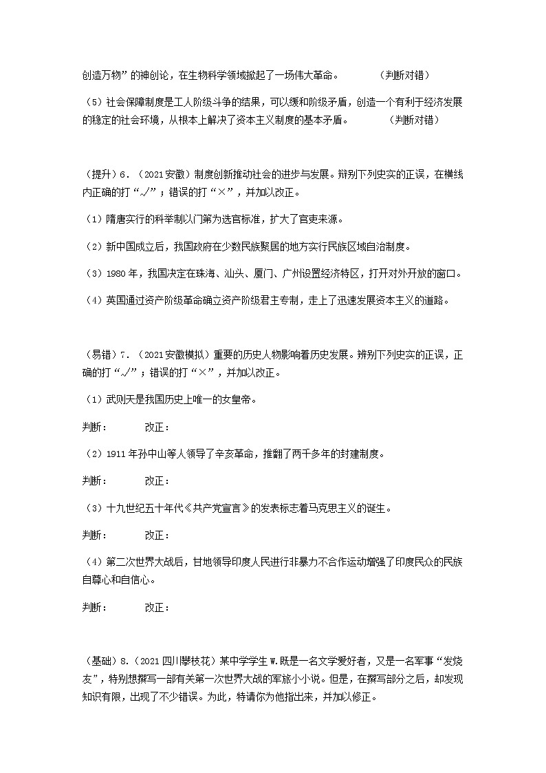 专练07 判断与辨析改错20题（原卷版）-2022中考历史总复习考点必杀800题（部编版）第3页