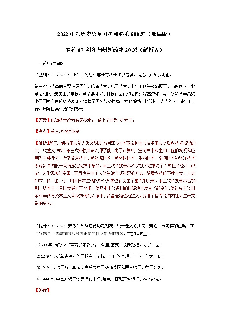 专练07 判断与辨析改错20题（解析版）-2022中考历史总复习考点必杀800题（部编版）第1页