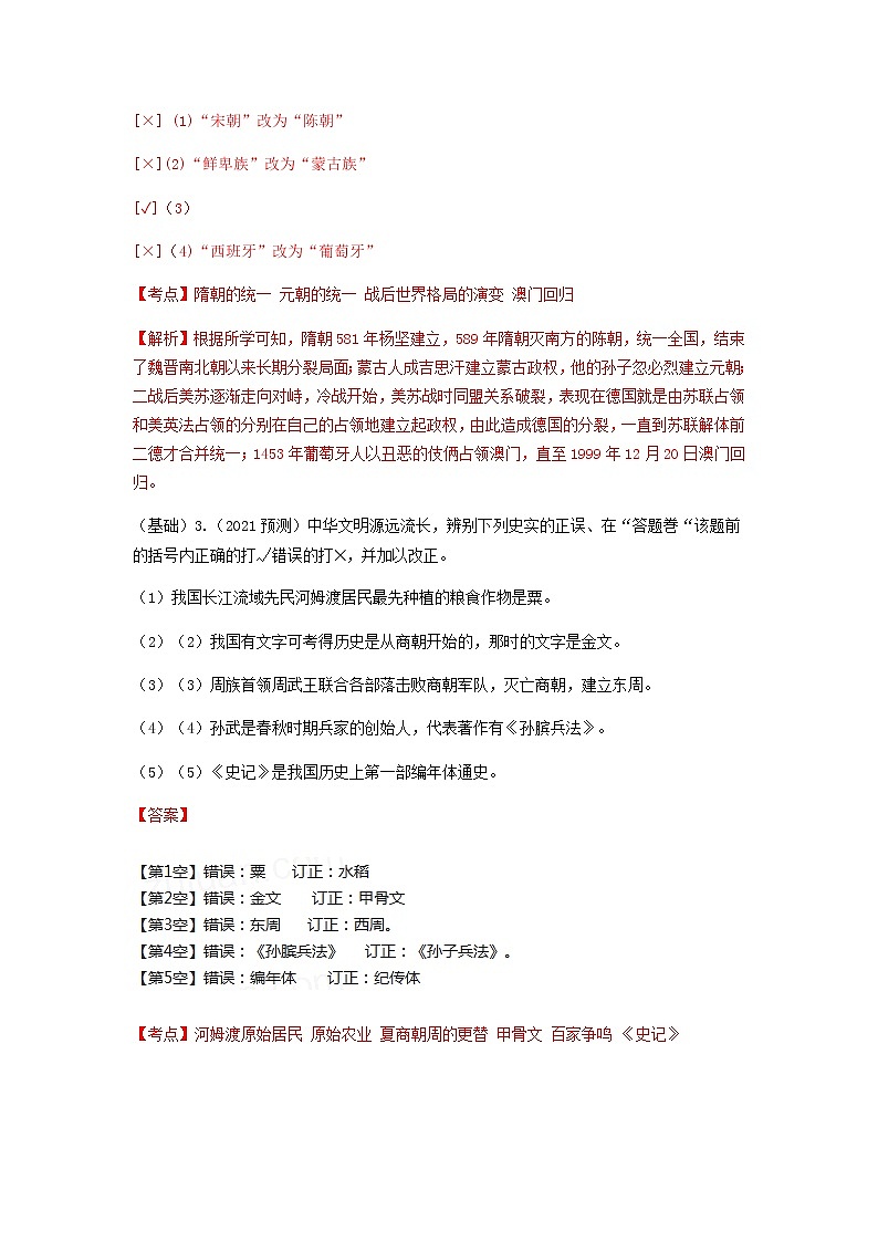 专练07 判断与辨析改错20题（解析版）-2022中考历史总复习考点必杀800题（部编版）第2页