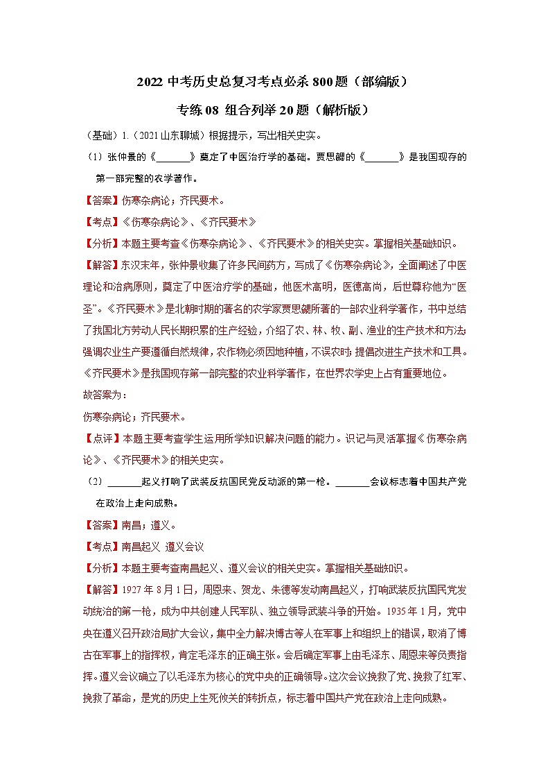 专练08 组合列举20题（解析版）-2022中考历史总复习考点必杀800题（部编版）第1页