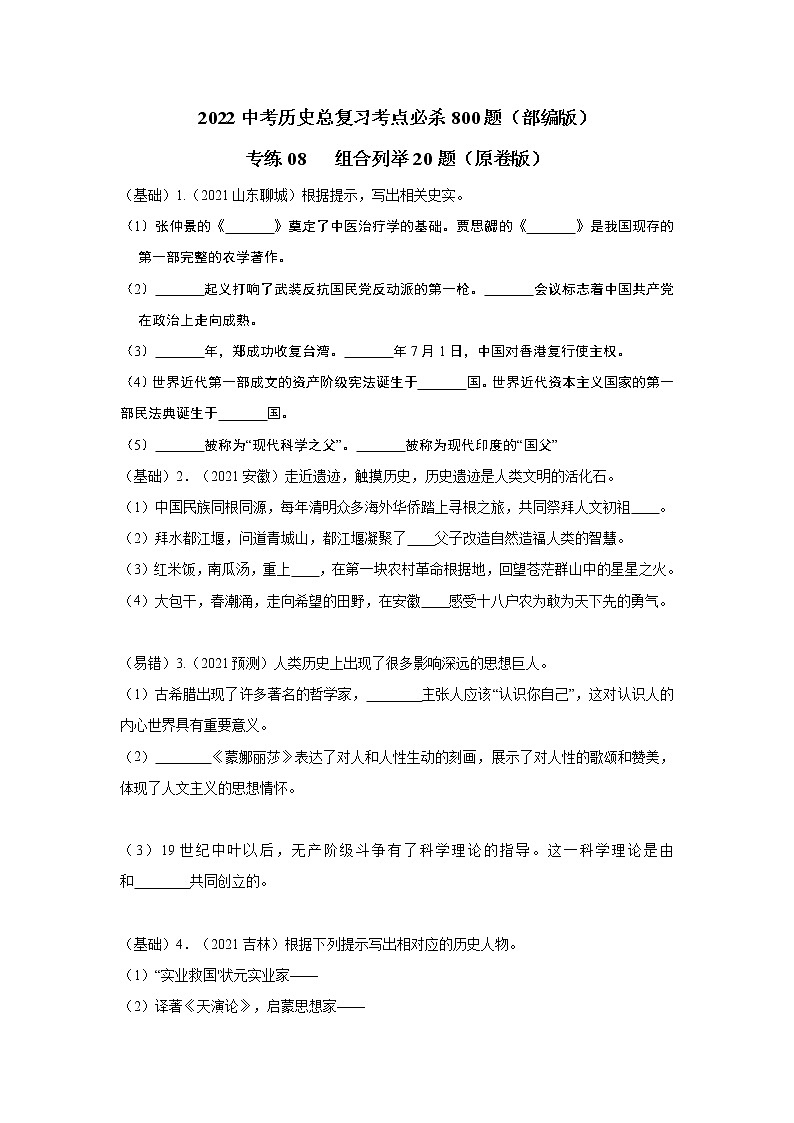 专练08 组合列举20题（原卷版）-2022中考历史总复习考点必杀800题（部编版）第1页