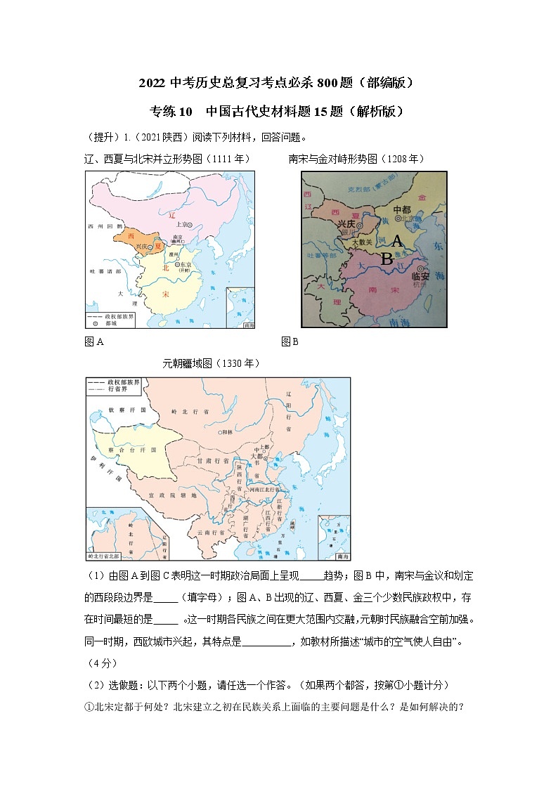 专练10  中国古代史材料题15题（解析版）-2022中考历史总复习考点必杀800题（部编版）第1页