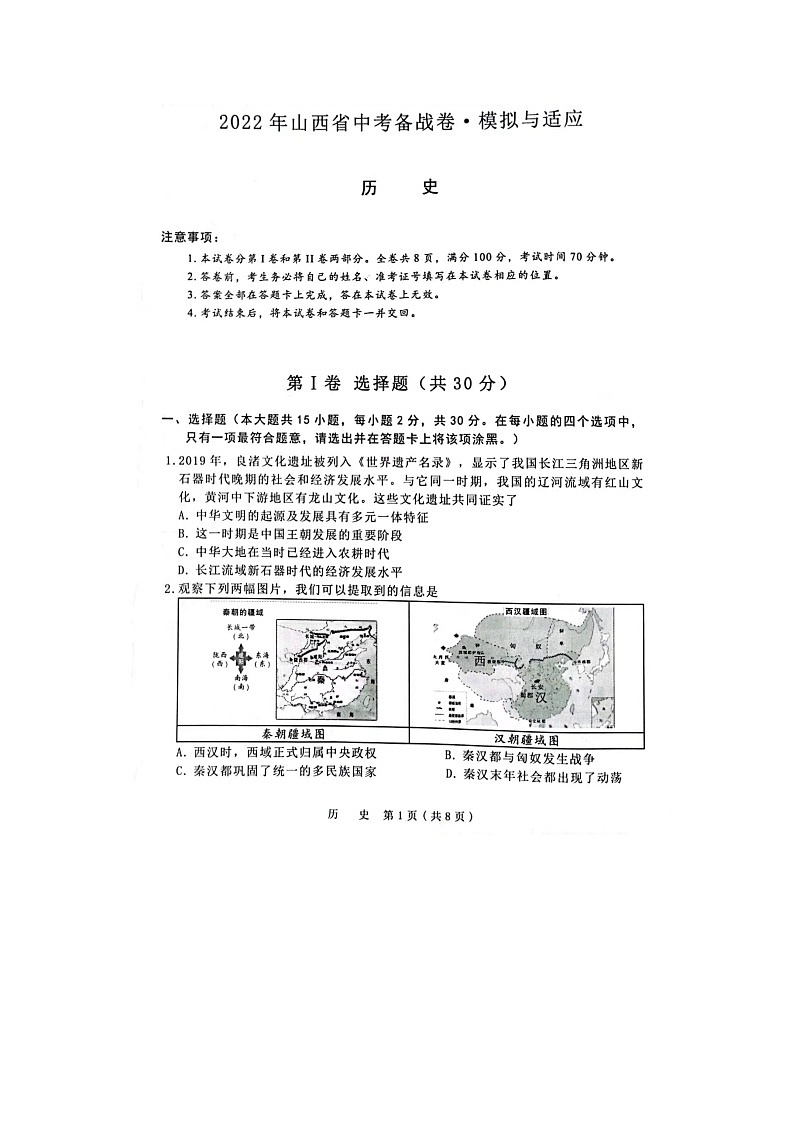 2022年山西省晋中市中考备战适应（一模）历史试题01