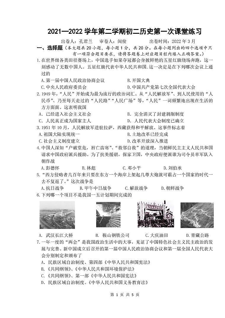 丁蜀学区2021—2022第二学期第一次课堂检测初二历史试卷第1页