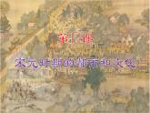 第12课宋元时期的都市和文化课件2021-2022学年部编版七年级历史下册