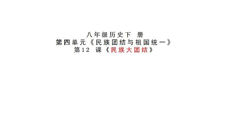 第12课民族大团结课件2021-2022学年部编版八年级历史下册01