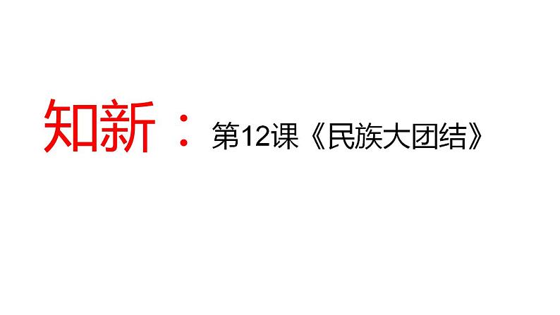 第12课民族大团结课件2021-2022学年部编版八年级历史下册04